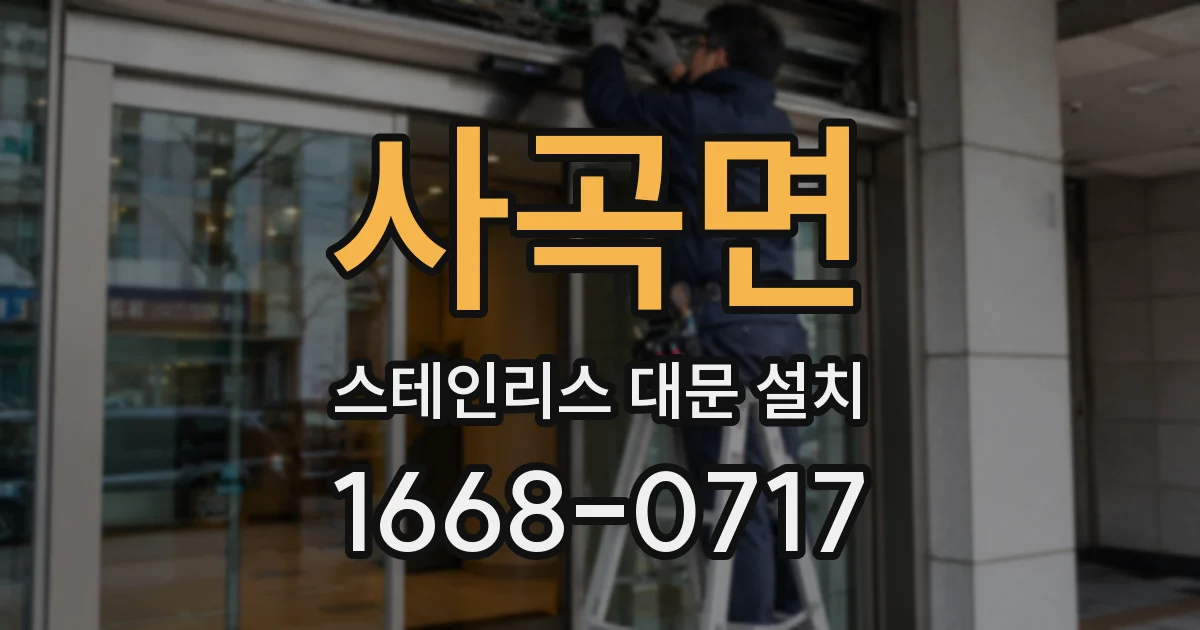 사곡면 스테인리스 대문 설치