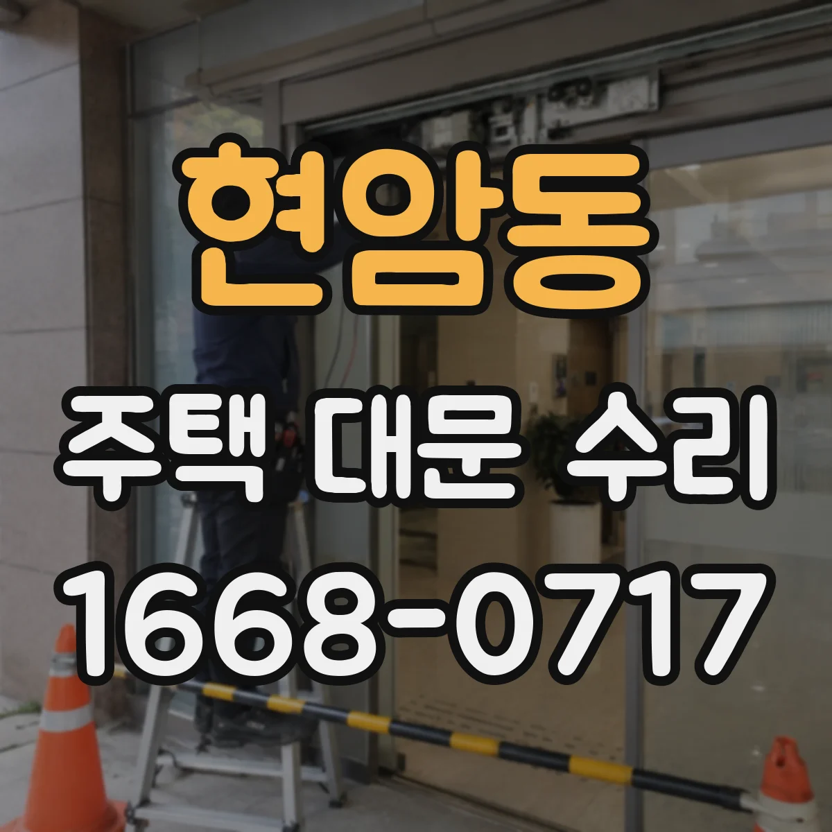 현암동 주택 대문 수리