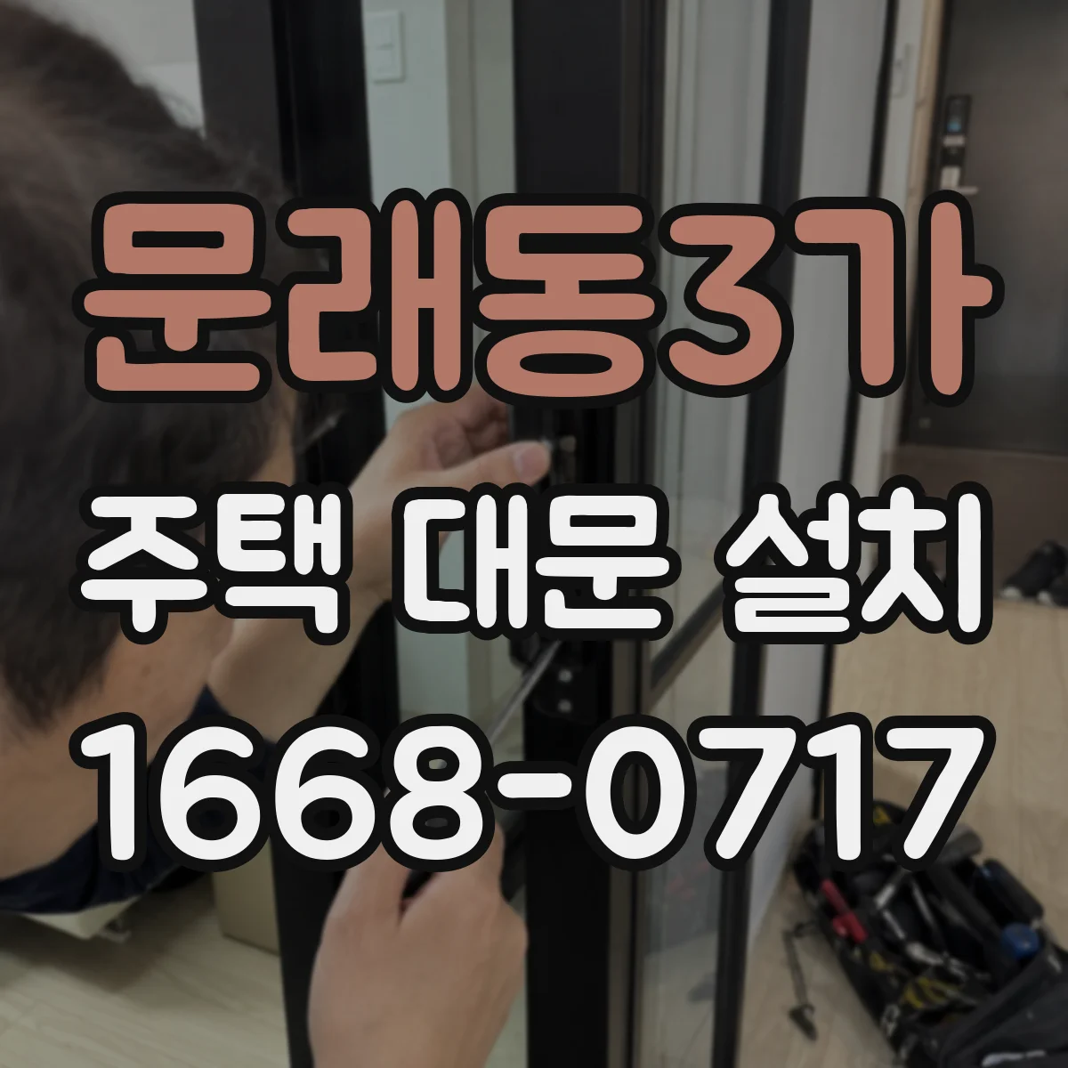 문래동3가 주택 대문 설치