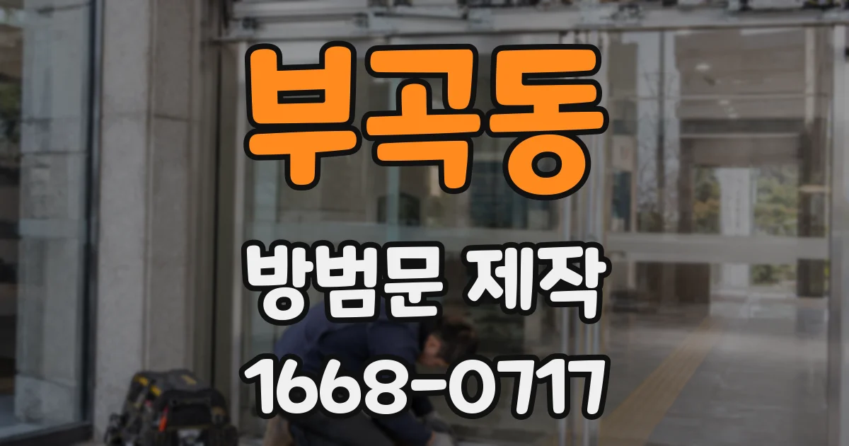 부곡동 방범문 제작