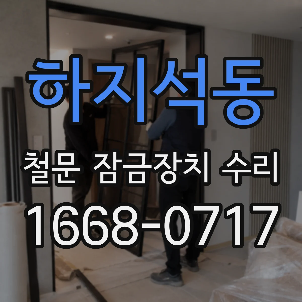 하지석동 철문 잠금장치 수리