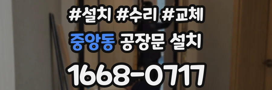 중앙동 공장문 설치