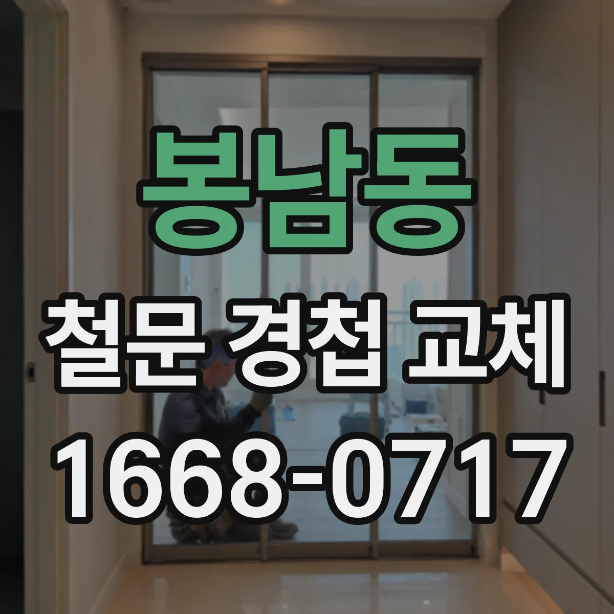 봉남동 철문 경첩 교체