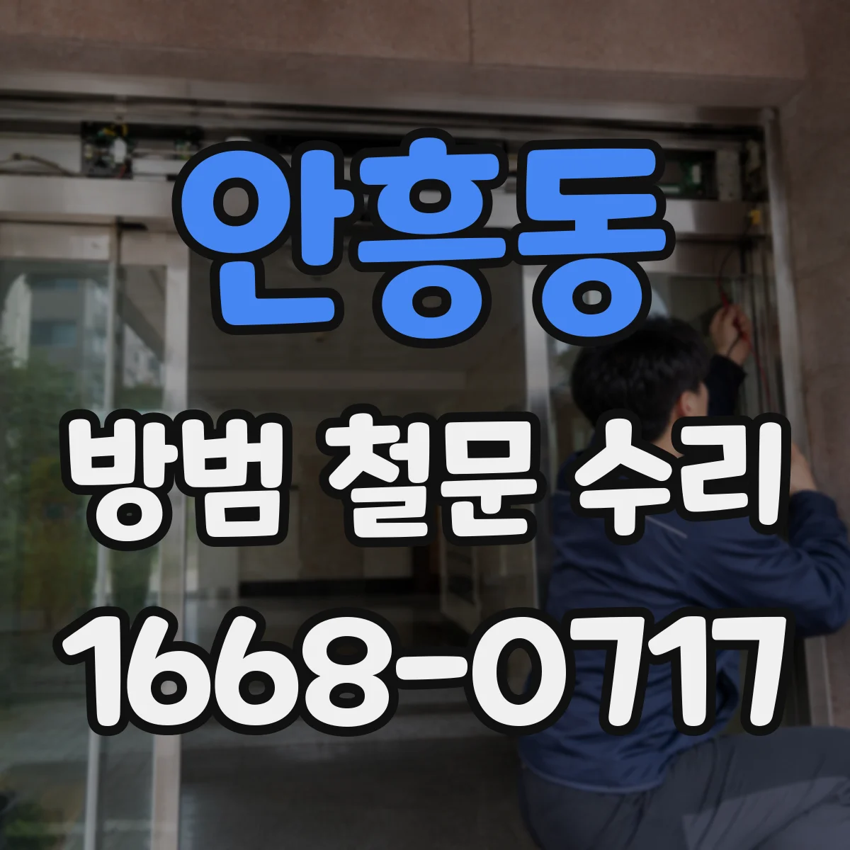 안흥동 방범 철문 수리