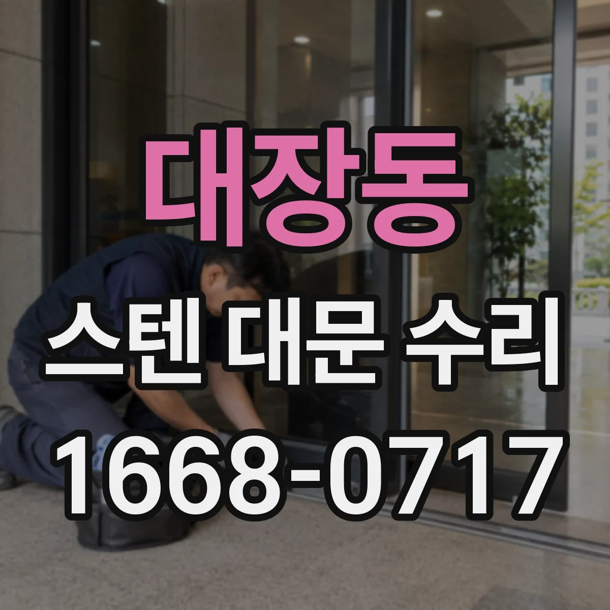 대장동 스텐 대문 수리