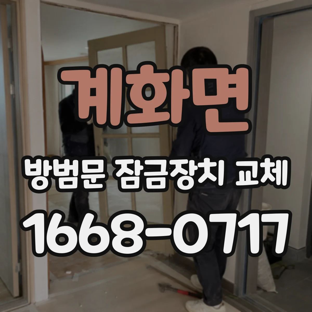 계화면 방범문 잠금장치 교체