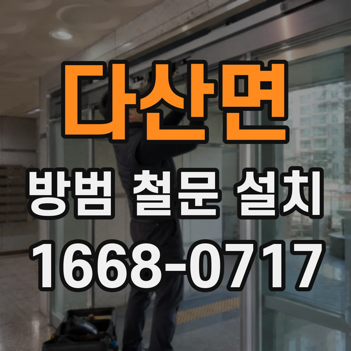 다산면 방범 철문 설치