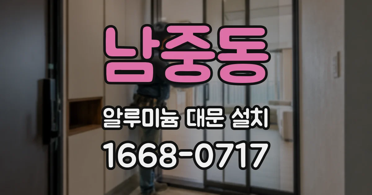 남중동 알루미늄 대문 설치