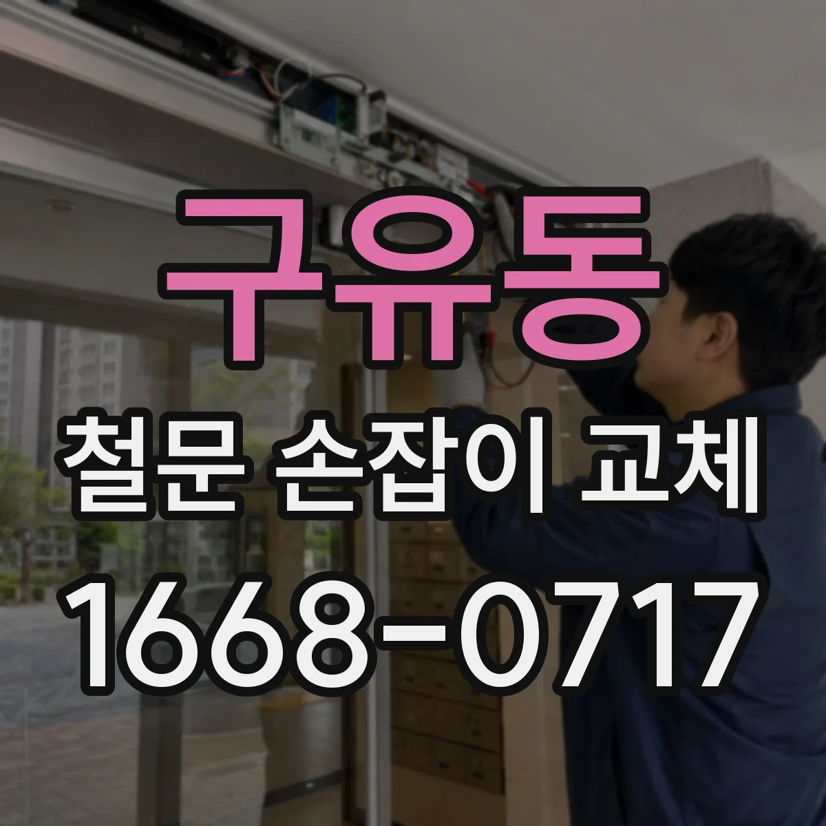 구유동 철문 손잡이 교체