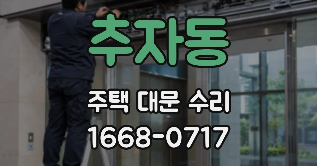 추자동 주택 대문 수리