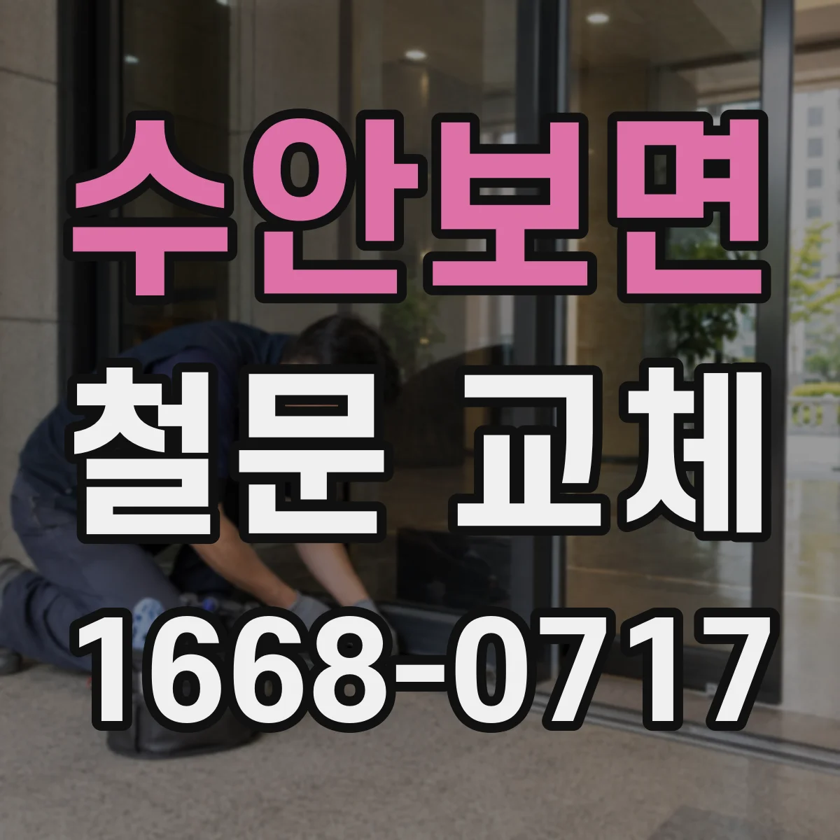 수안보면 철문 교체