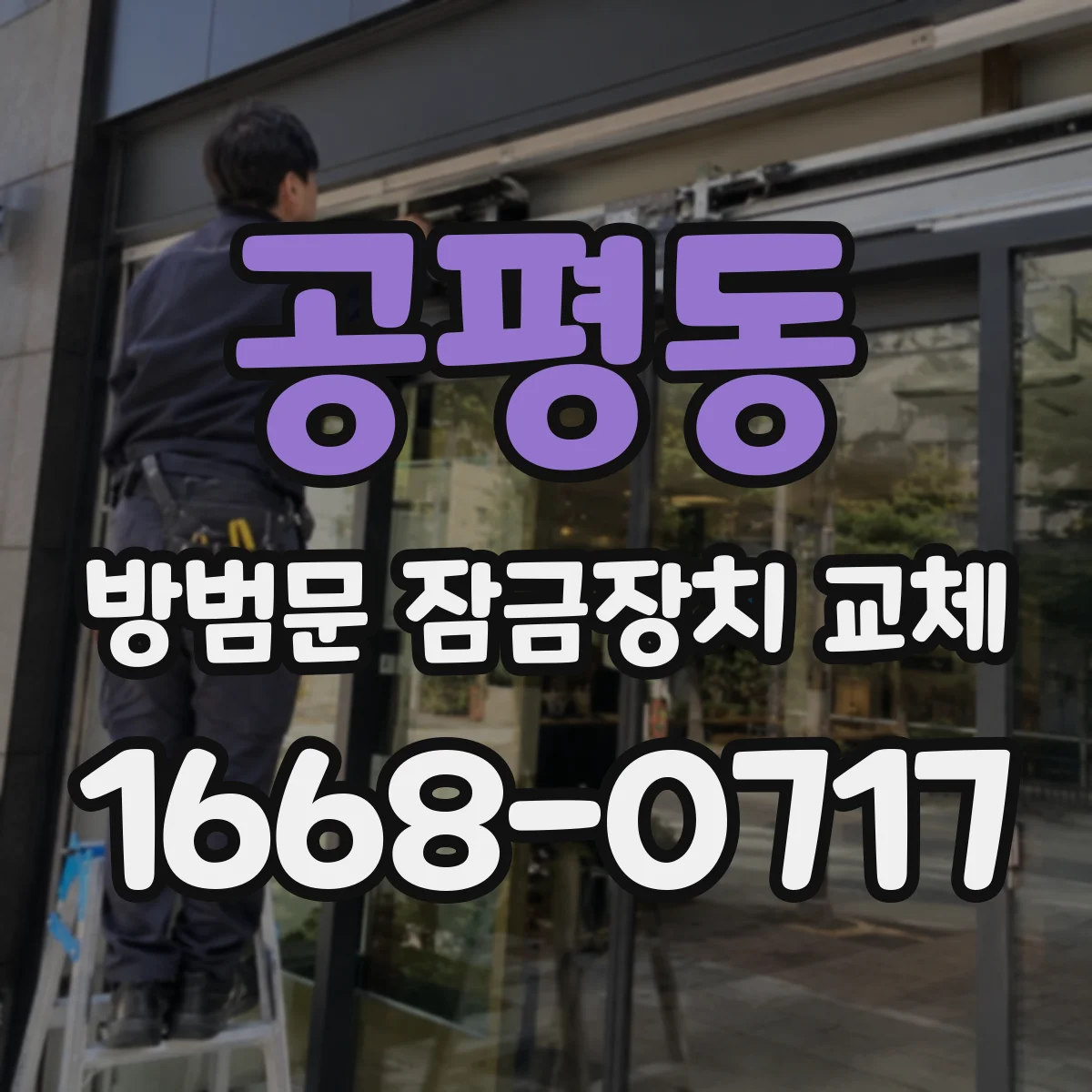 공평동 방범문 잠금장치 교체