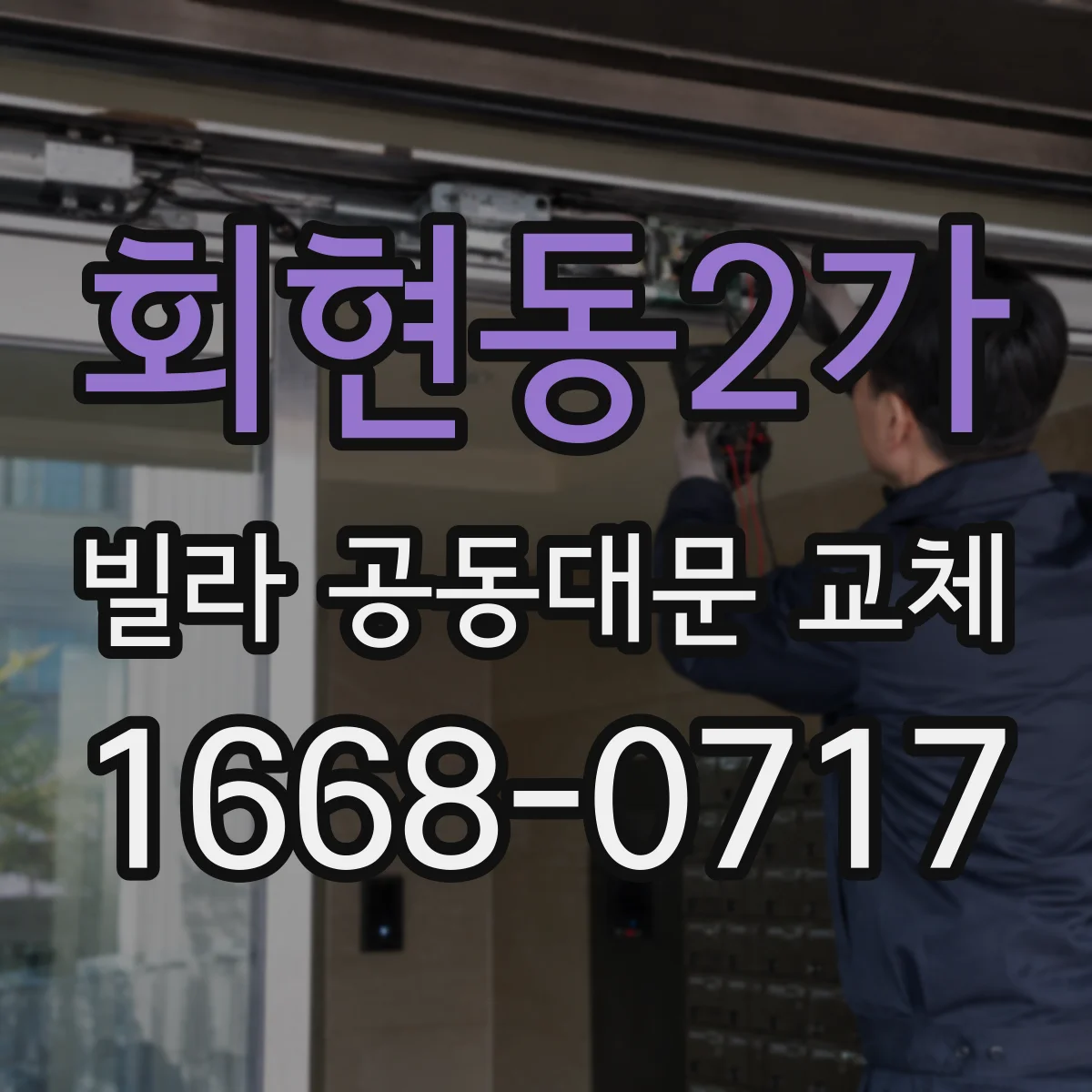 회현동2가 빌라 공동대문 교체