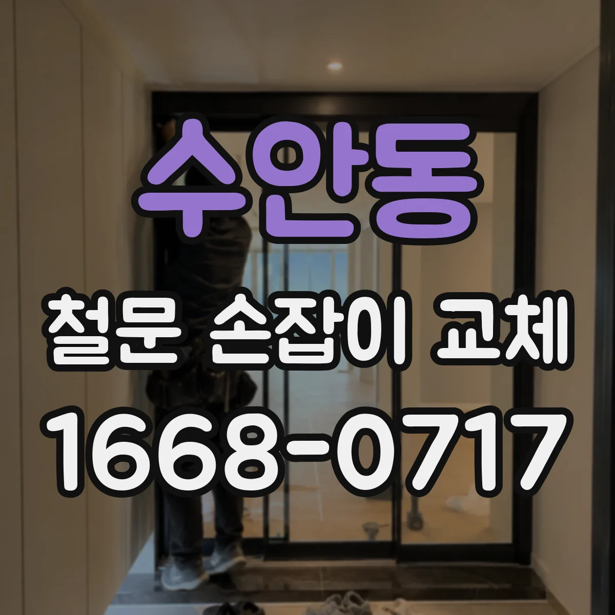 수안동 철문 손잡이 교체