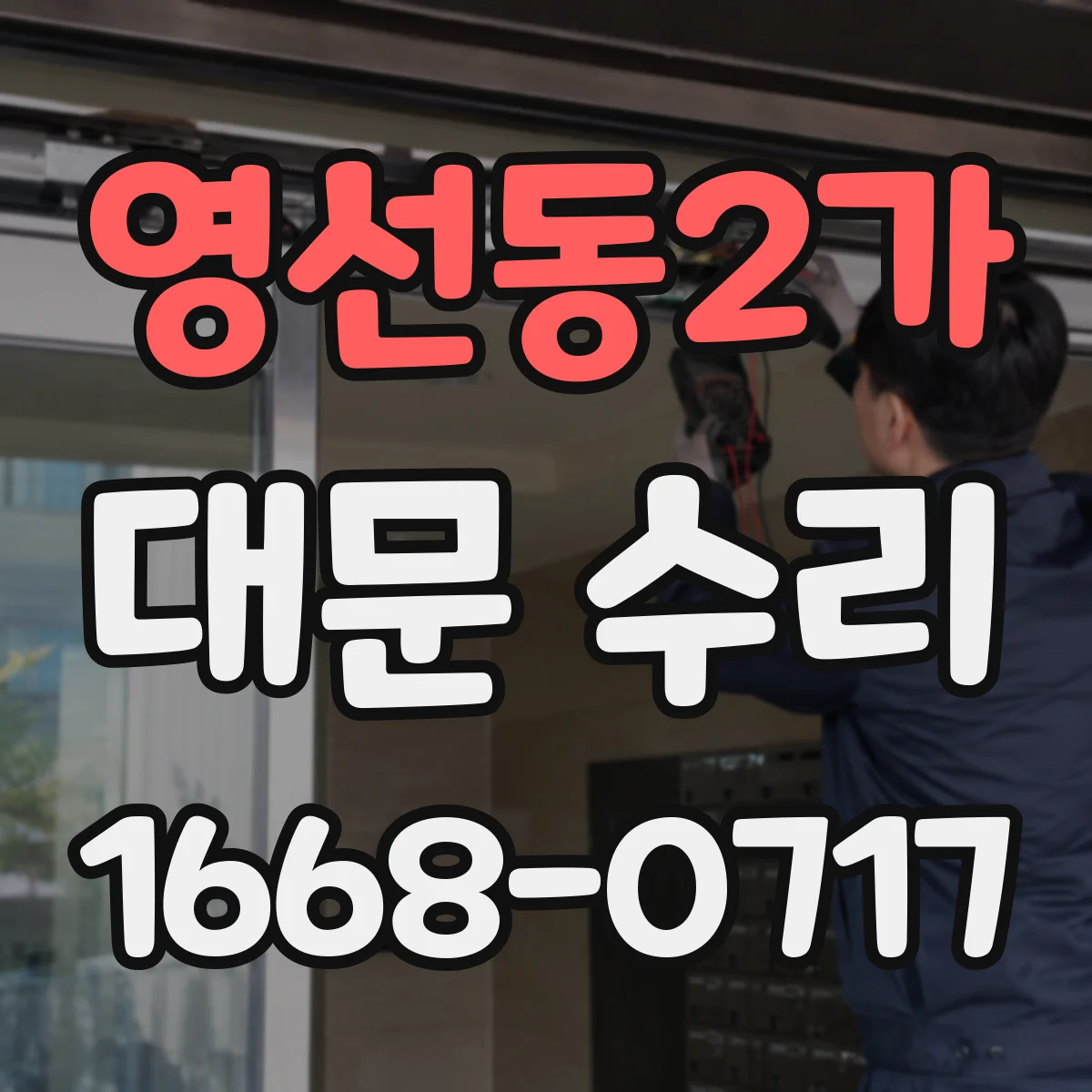 영선동2가 대문 수리