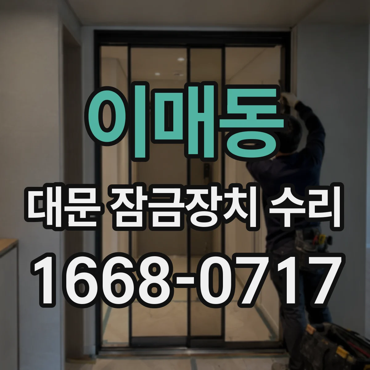 이매동 대문 잠금장치 수리