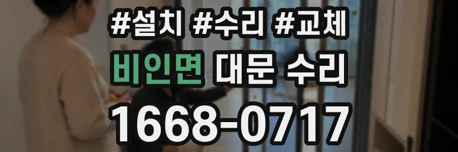 비인면 대문 수리