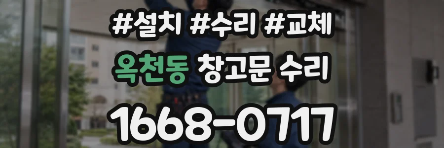 옥천동 창고문 수리