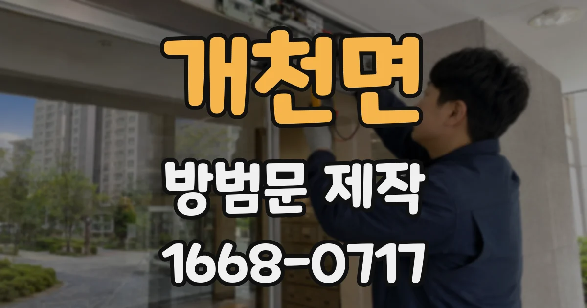 개천면 방범문 제작