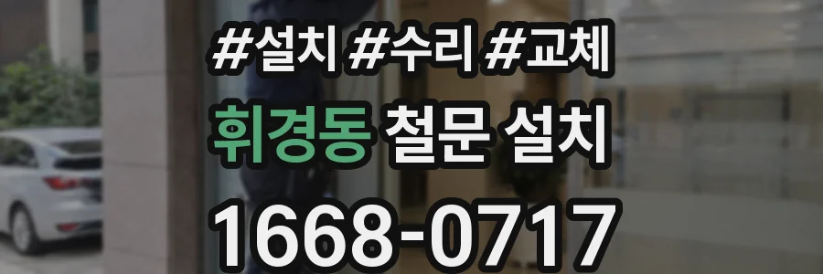 휘경동 철문 설치