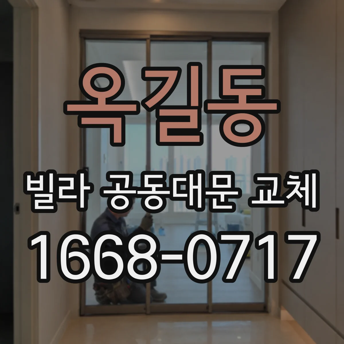 옥길동 빌라 공동대문 교체