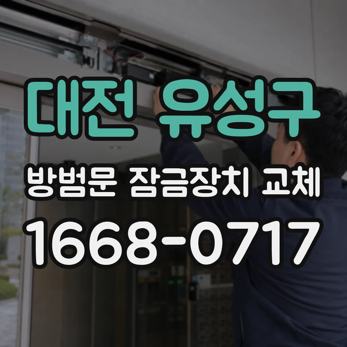 대전 유성구 방범문 잠금장치 교체