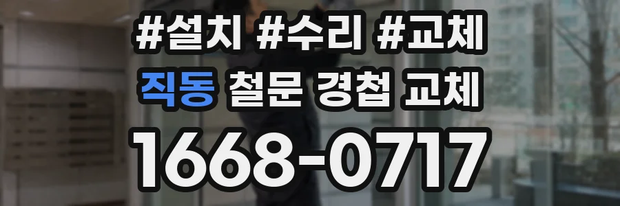 직동 철문 경첩 교체