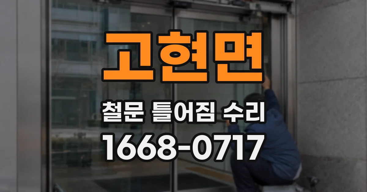 고현면 철문 틀어짐 수리