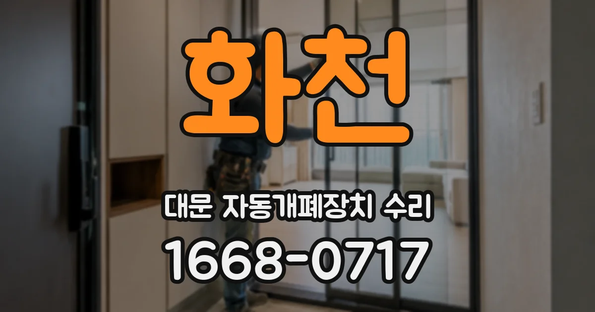 화천 대문 자동개폐장치 수리
