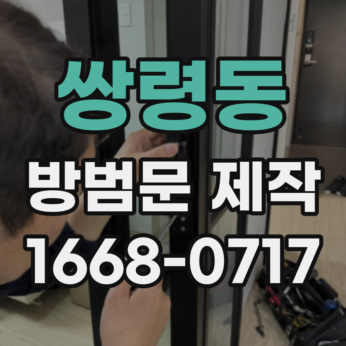쌍령동 방범문 제작