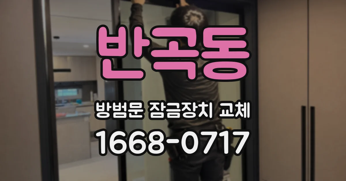 반곡동 방범문 잠금장치 교체