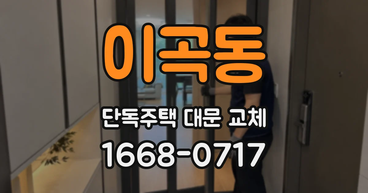 이곡동 단독주택 대문 교체