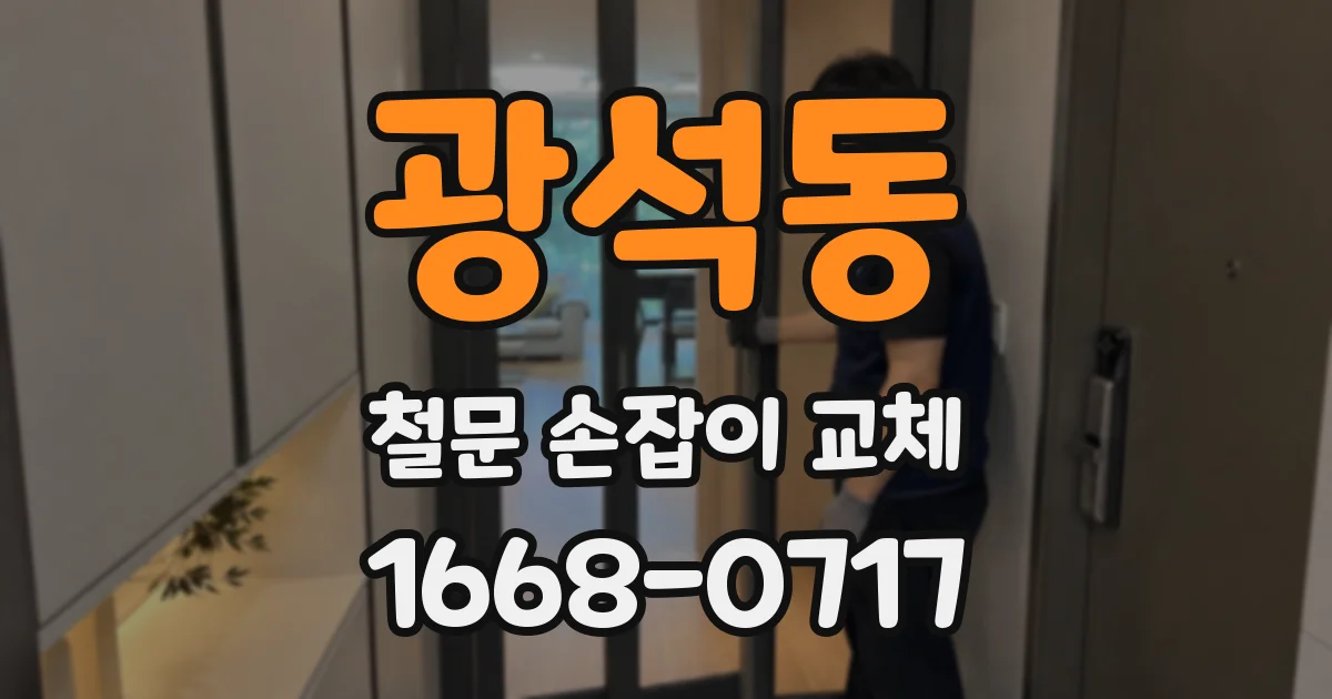 광석동 철문 손잡이 교체
