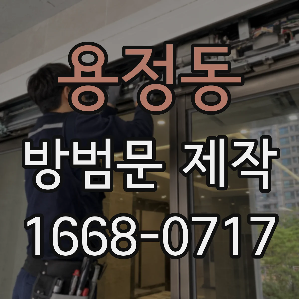 용정동 방범문 제작