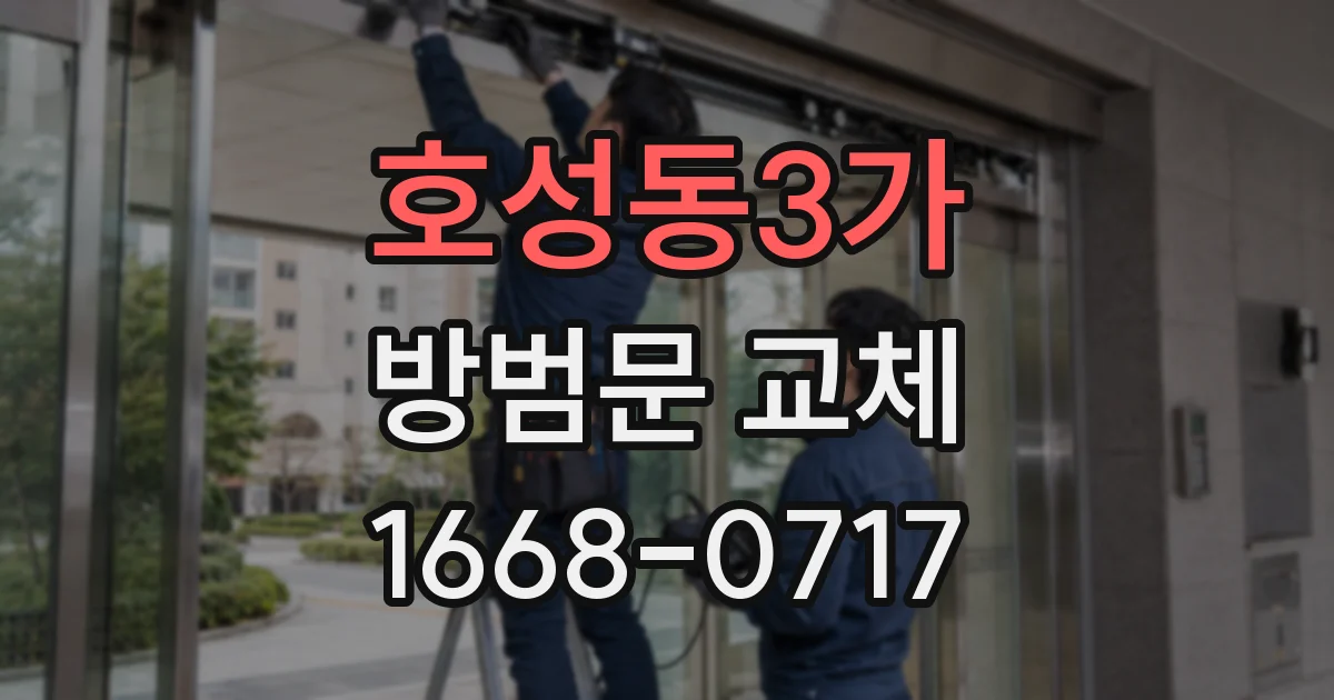 호성동3가 방범문 교체