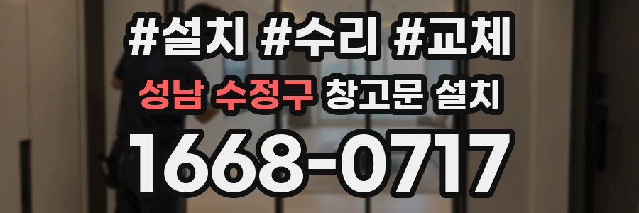 성남 수정구 창고문 설치