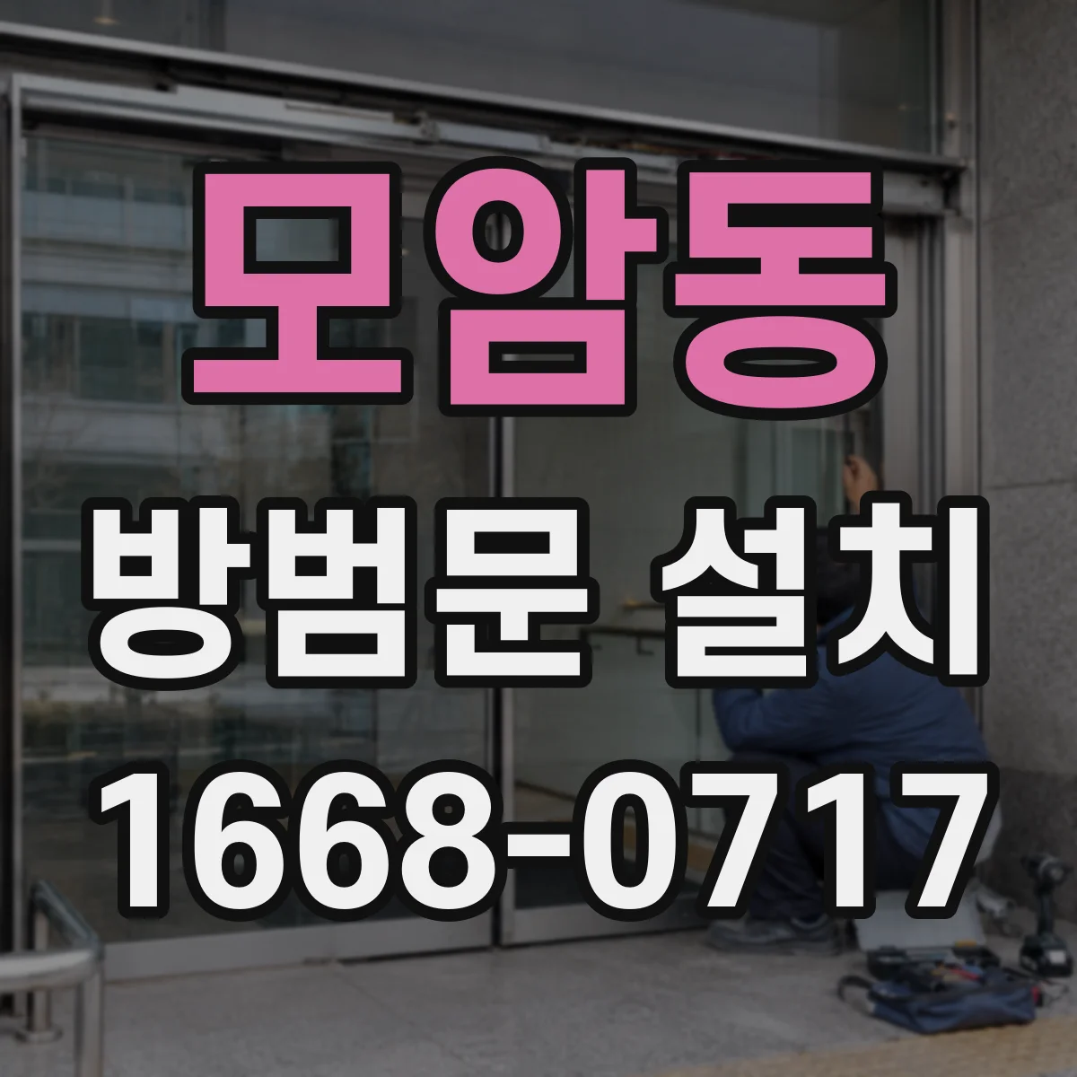 모암동 방범문 설치