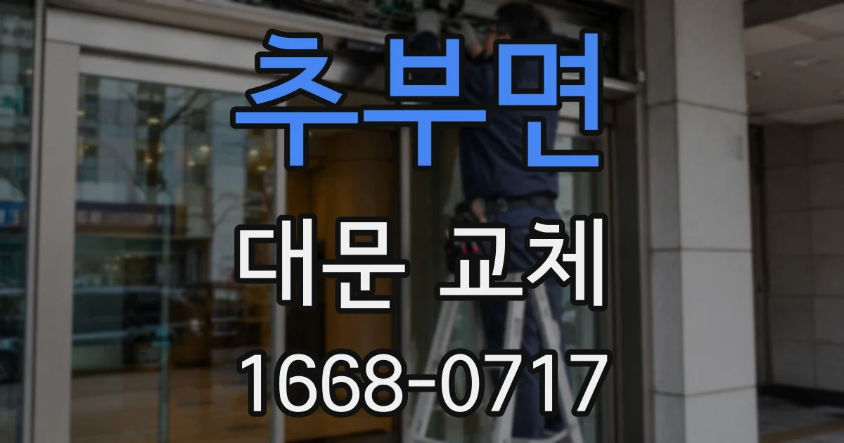 추부면 대문 교체
