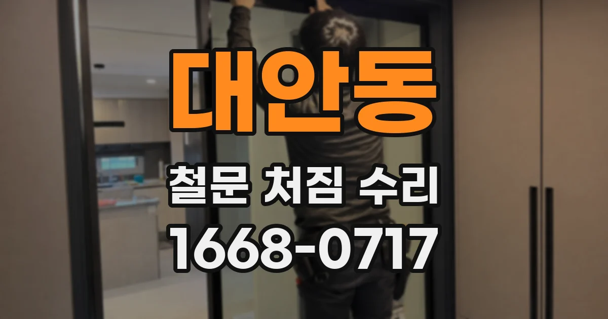대안동 철문 처짐 수리