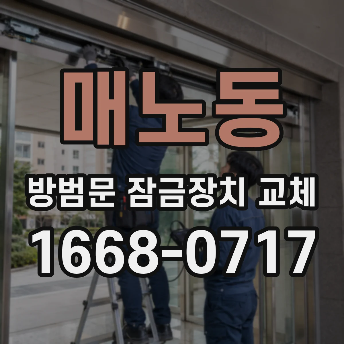 매노동 방범문 잠금장치 교체