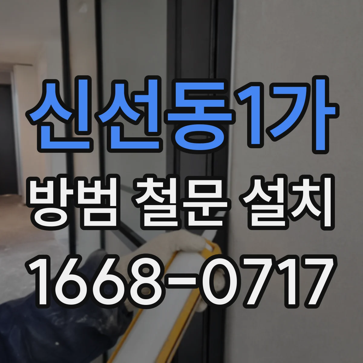 신선동1가 방범 철문 설치