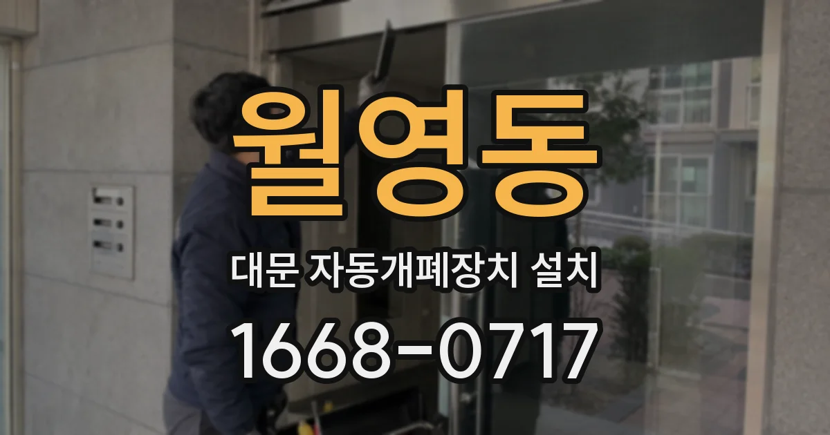 월영동 대문 자동개폐장치 설치