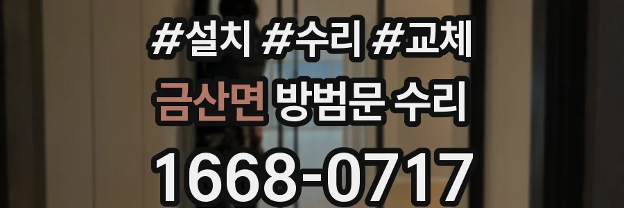 금산면 방범문 수리