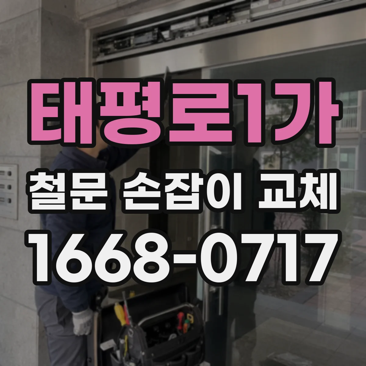 태평로1가 철문 손잡이 교체