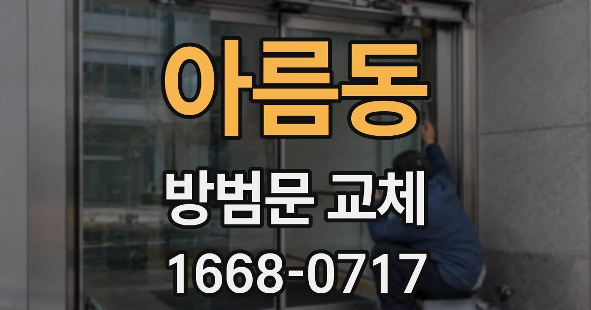 아름동 방범문 교체