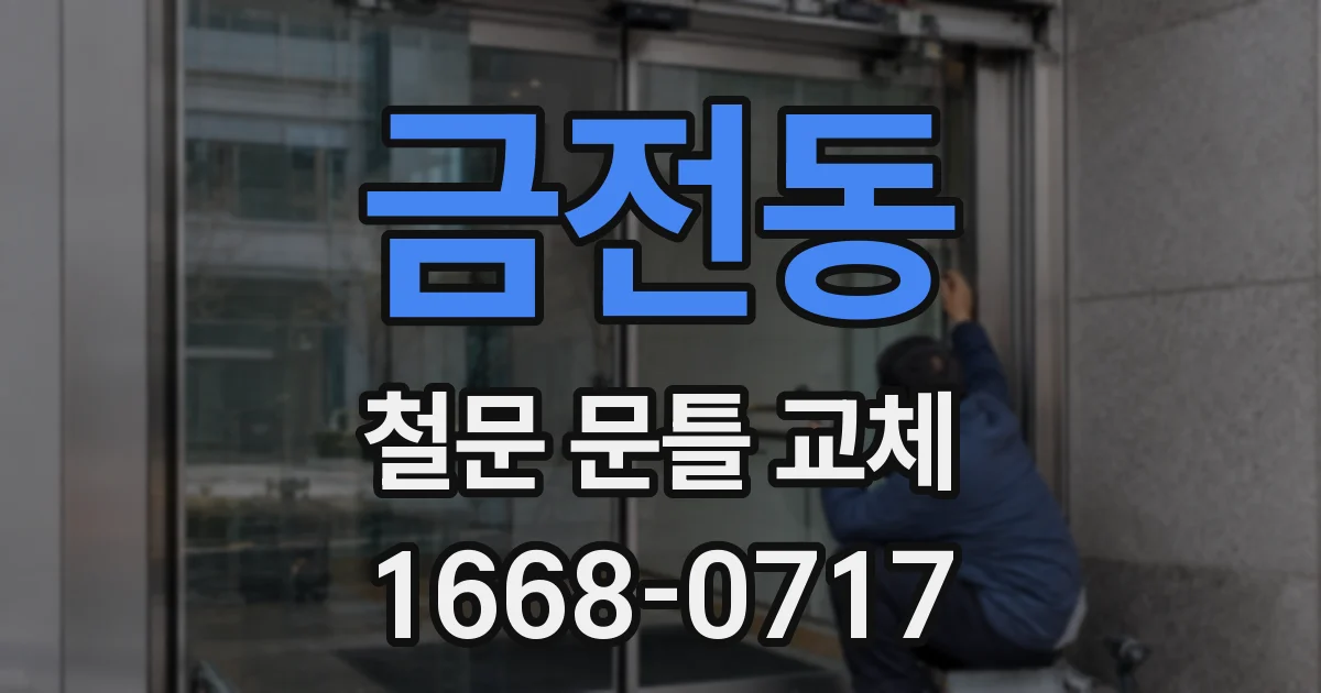 금전동 철문 문틀 교체