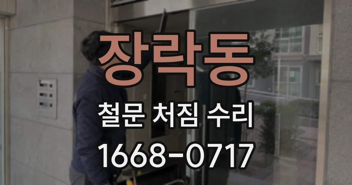 장락동 철문 처짐 수리