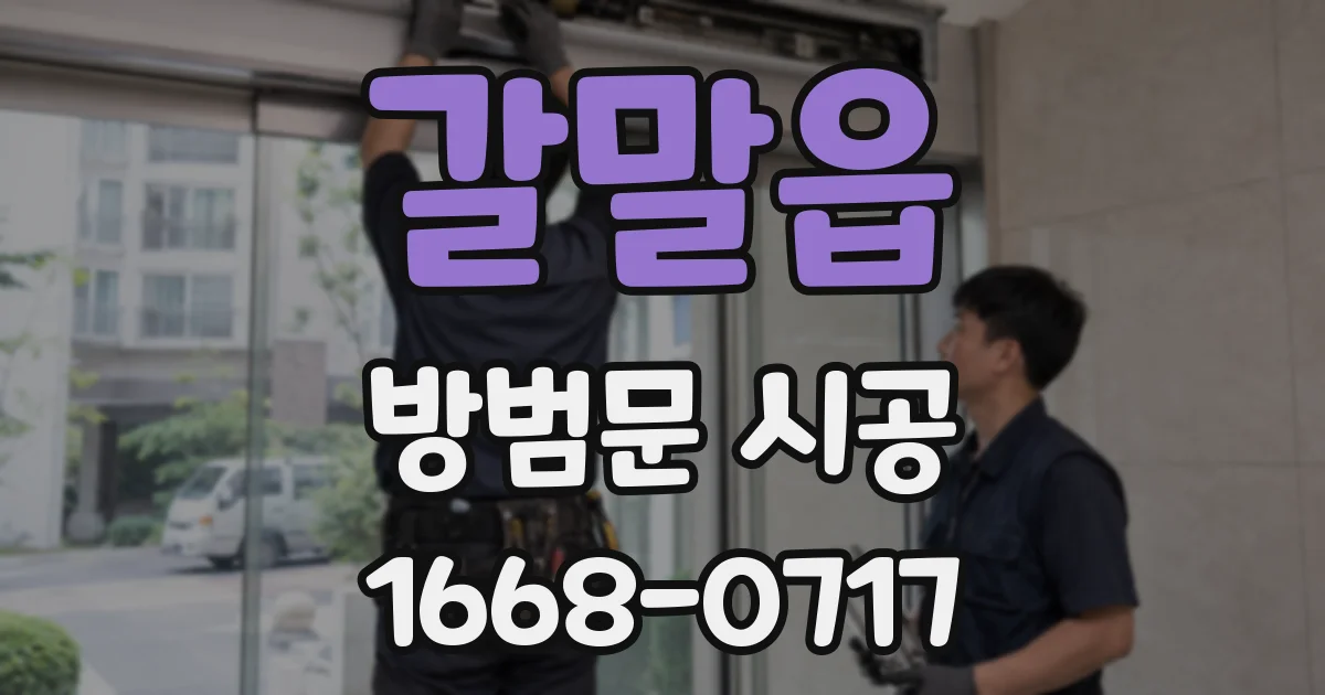 갈말읍 방범문 시공