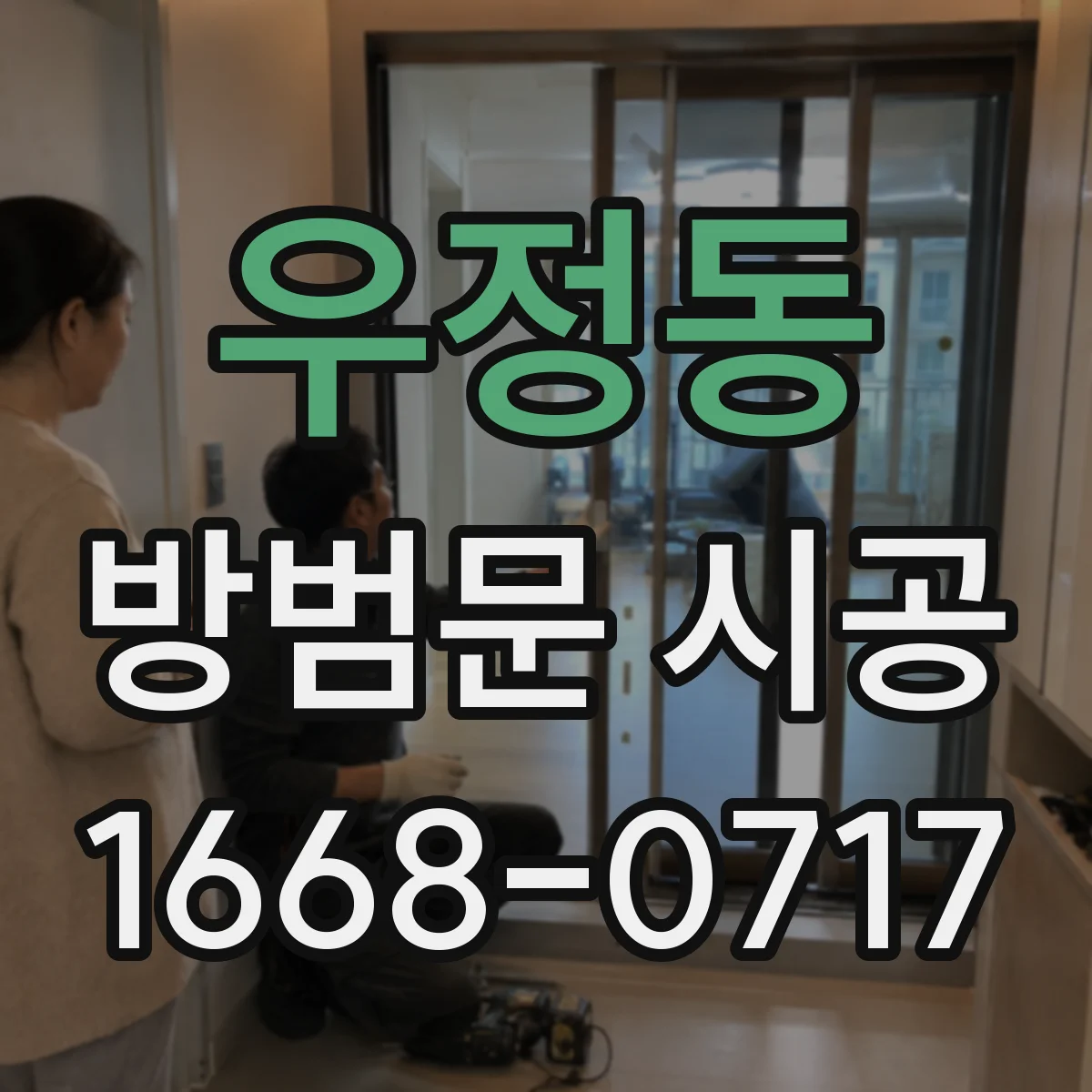 우정동 방범문 시공