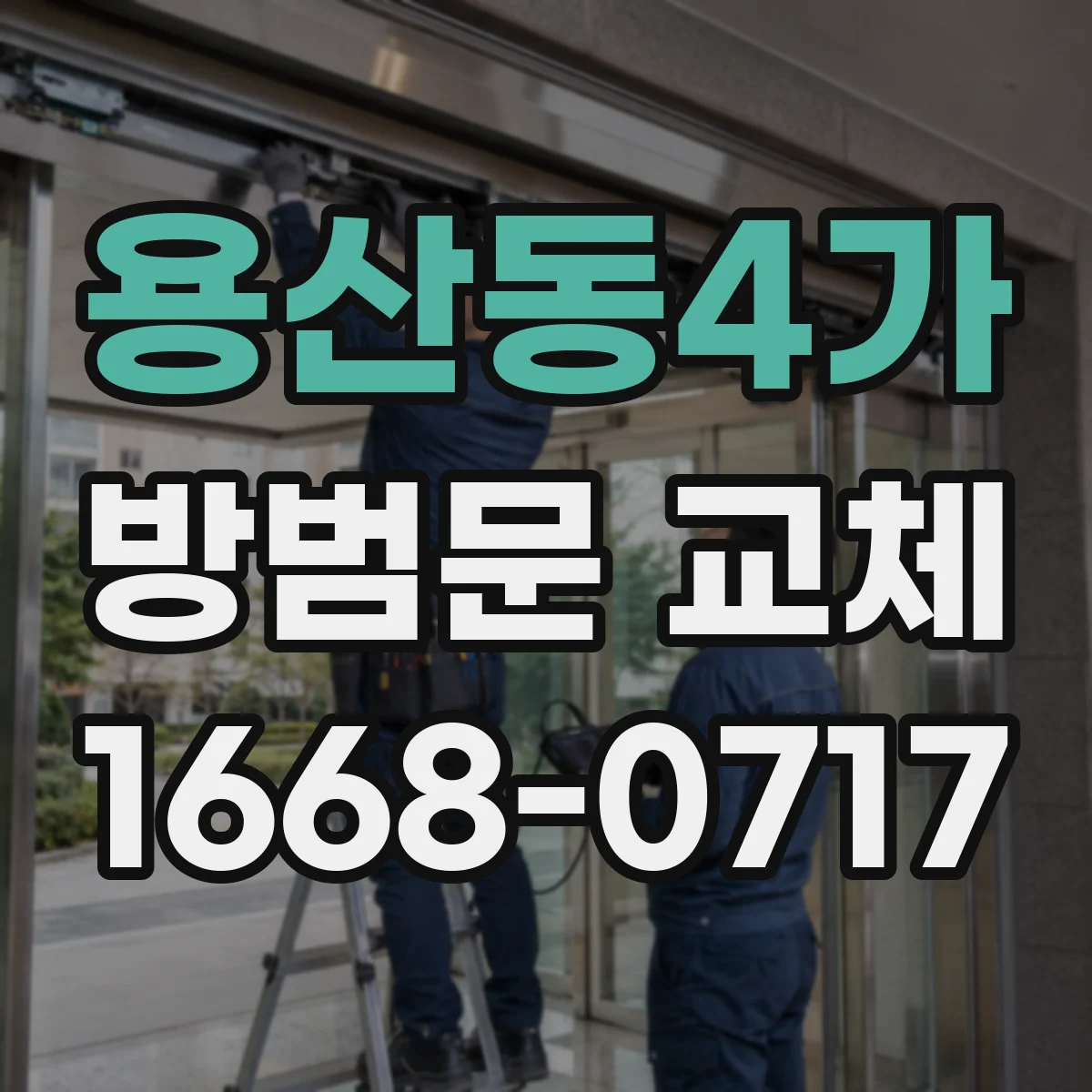 용산동4가 방범문 교체